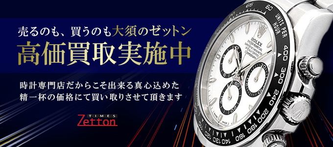 Zetton｜ロレックス・オメガ・タグホイヤー・チューダーなど、日本最
