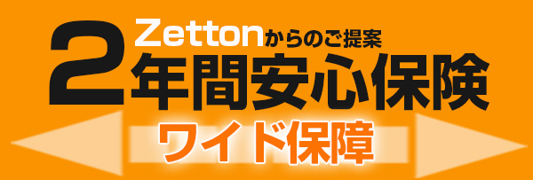 Zettonからのご提案２年間安心保険ワイド保障