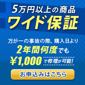 ワイド保証 購入金額5万円以上 ￥40,000 税別 お申し込みはこちら