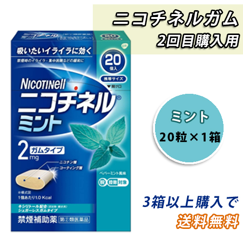 【3箱以上送料無料】ニコチネルガム　ミント（20粒）