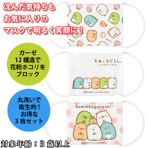 Skater 12層構造 子どもガーゼマスク 3 10才 すみっこぐらし 3枚入り