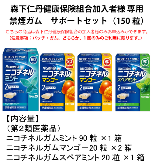 禁煙中 禁煙ガム サポートセット150粒 （森下仁丹健康保険組合加入者専用）