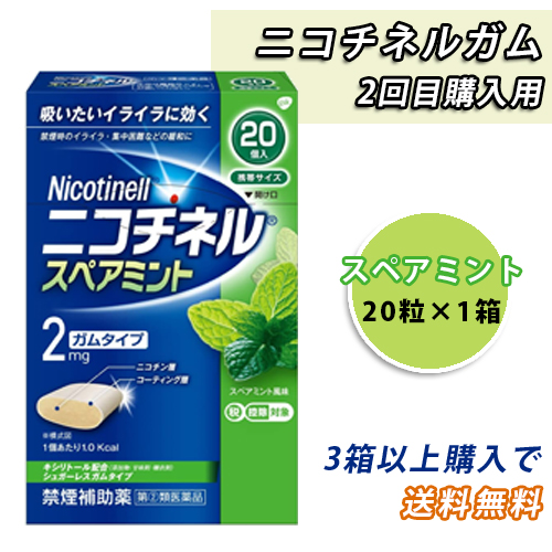 【3箱以上送料無料】ニコチネルガム　スペアミント（20粒）