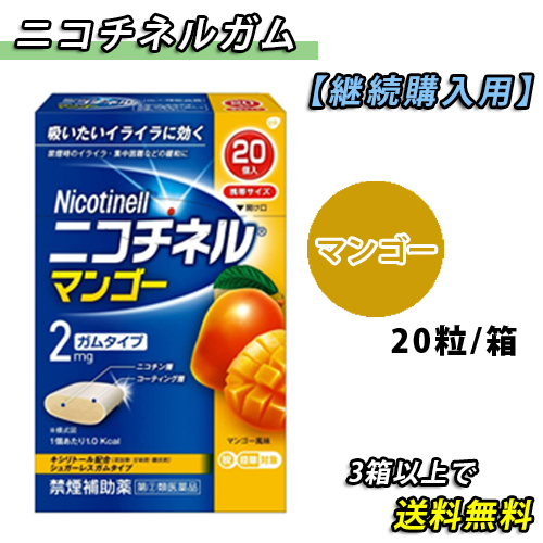 ニコチネルガム まんごー（20粒）