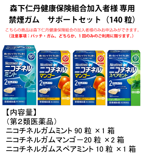 禁煙ガム サポートセット140粒 （森下仁丹健康保険組合加入者専用）