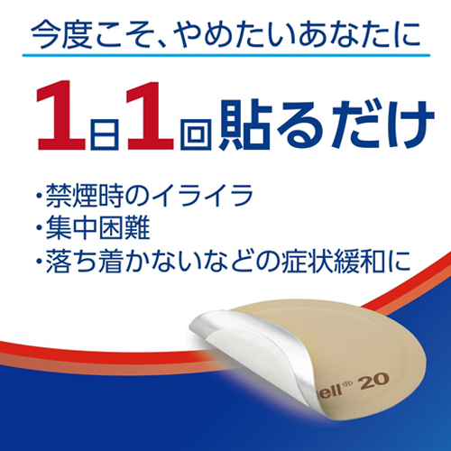 高島屋健保】 禁煙前半初回セット ニコチネルパッチ20