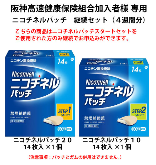 継続用】 ニコチネルパッチ 4週間セット