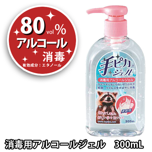 手ピカジェル　300ｍL