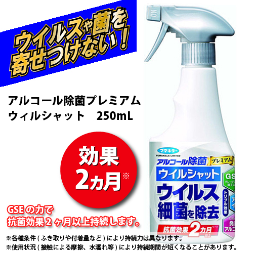 アルコール除菌プレミアム ウイルシャット 250mL
