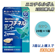 【3箱以上送料無料】ニコチネルガム　ミント（20粒）