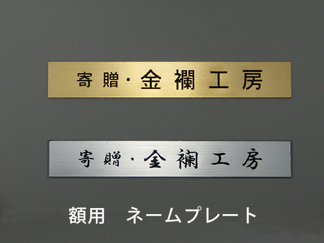 ネームプレート『額』用