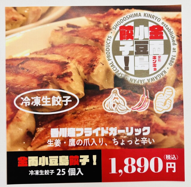 金両小豆島餃子