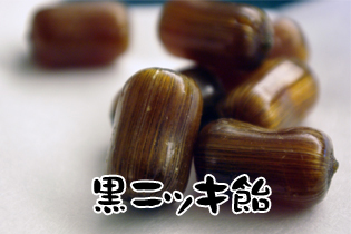 黒ニッキ飴　チャック袋入り 130g