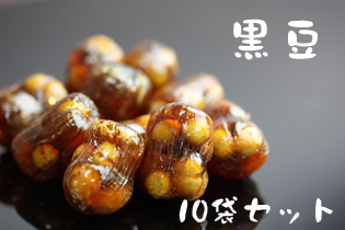 黒豆 チャック袋入り 130g 10袋セット 送料無料
