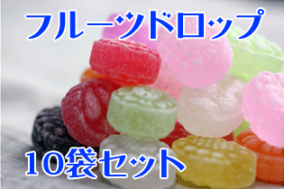 フルーツドロップ チャック袋入り 130g 10袋セット　送料無料