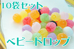 ベビードロップ チャック袋入り 130g 10袋セット　送料無料