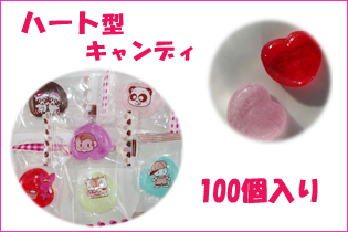 フルーティーハート お徳用 100個入り