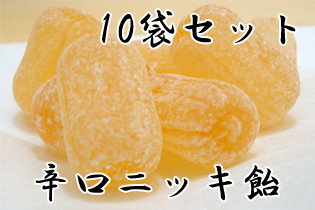 辛口 ニッキ 飴 チャック袋入り 130g 10袋セット　送料込み　シナモンキャンディ