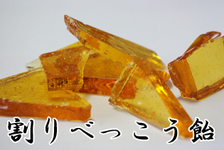 割り べっこう飴　チャック袋入り 130g