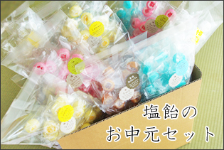 金扇の塩飴お中元セット　送料無料　熨斗つき