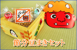 節分 豆まきセット　赤鬼・青鬼飴＋国産大豆＋鬼のお面