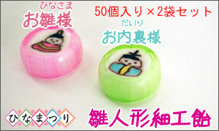 お徳用 雛人形細工飴 50個入り×2袋　お内裏様とお雛様