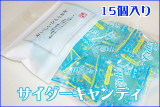 サイダーキャンディ 15個入り　おいしいひとときをシリーズ サイダー飴