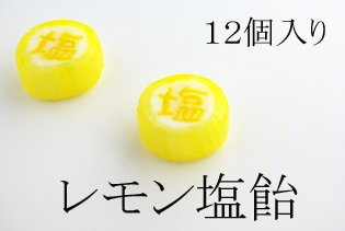 『塩』と書かれたレモン塩飴　12個入り