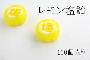 『塩』と書かれたレモン塩飴　業務用 100個入り