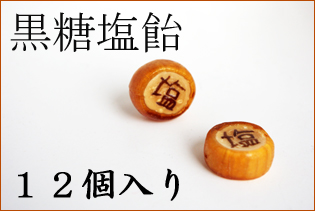 『塩』と書かれた黒糖塩飴　12個入り