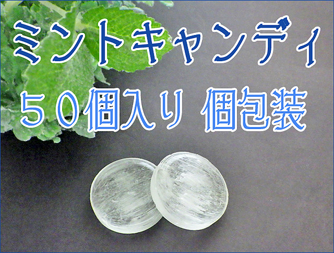 ミントキャンディ 50個入り　お徳用　