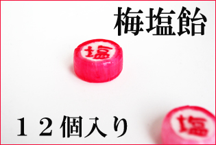 『塩』と書かれた梅塩飴　12個入り