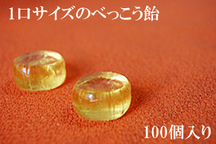 一口サイズのべっこう飴　100個入り