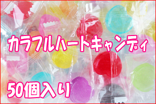 ハートキャンディ。