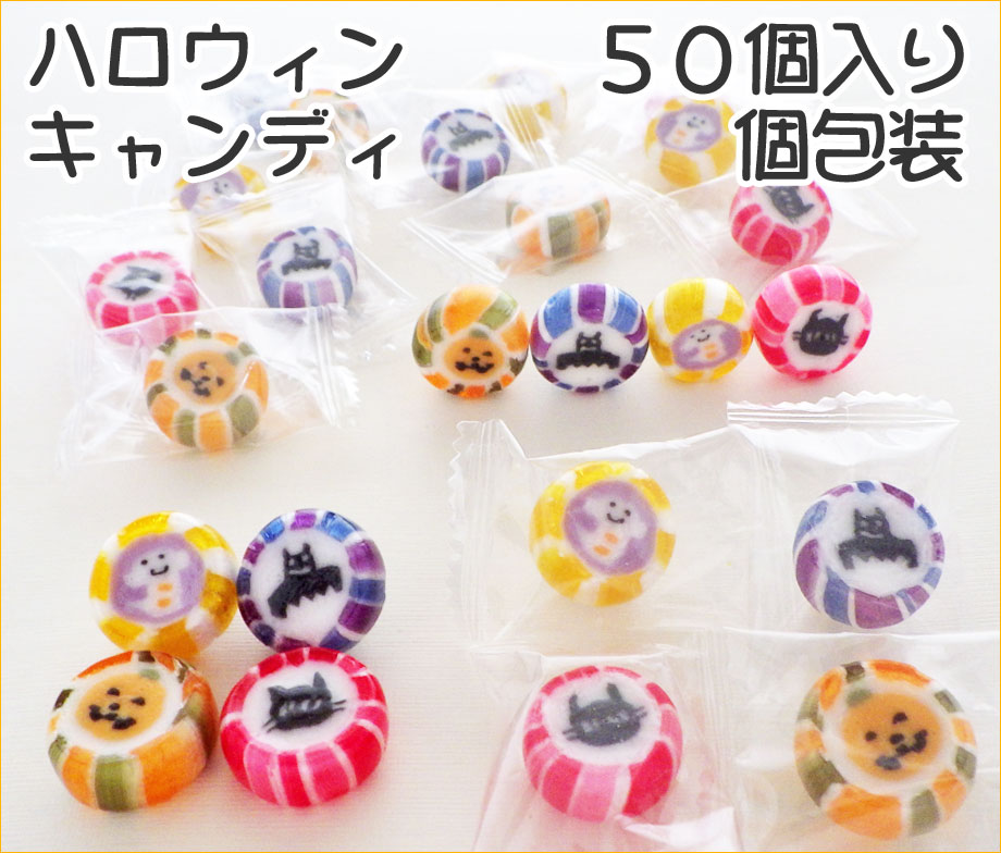 お徳用４種のハロウィンキャンディ　50個入り