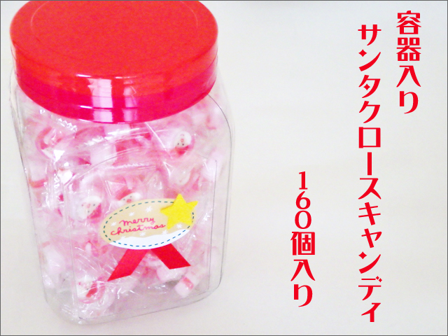 容器入りサンタクロース・キャンディ 160個入り
