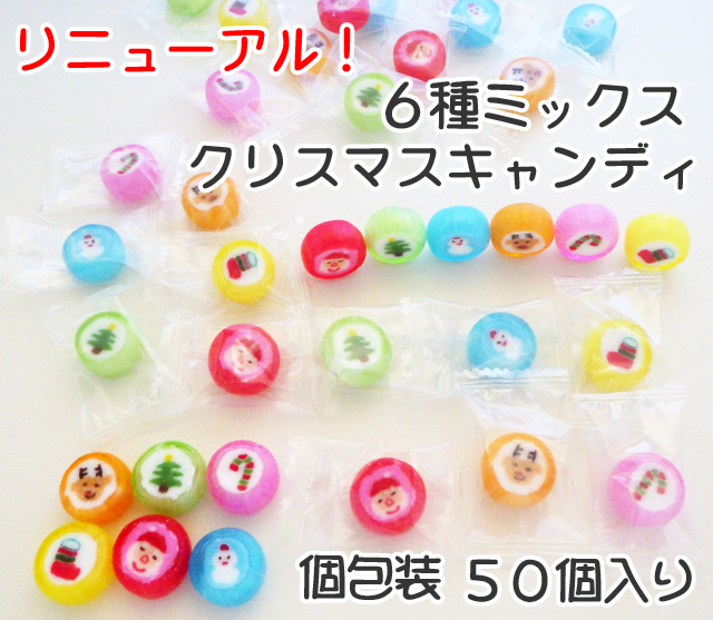 【偏り多】クリスマスキャンディ　50個入り（6種ミックス）