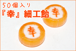 お徳用『幸』細工飴　50個入り　幸せのお菓子