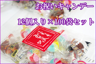 お祝いキャンデー 12個入り×100袋セット　送料無料