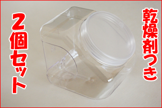 乾燥剤付き お菓子の入れ物　2個セット ポット容器単品販売