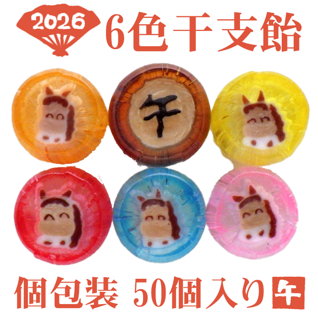 ６色干支飴　50個入り