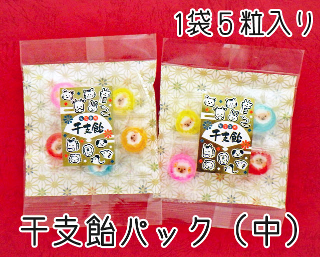 干支飴パック（中）1袋5個入り