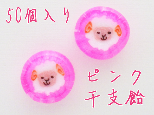2027年 業務用 ピンク干支飴（ヒツジ、羊）　50個入り