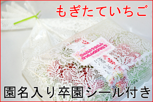 もぎたていちご　メッセージシール付き