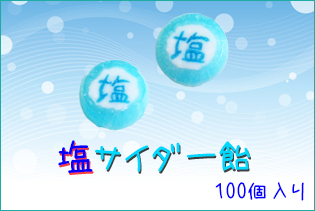 【塩文字】塩サイダー飴　100個入り