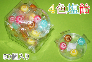 容器入り４色塩飴　50個入り　夏の差し入れ