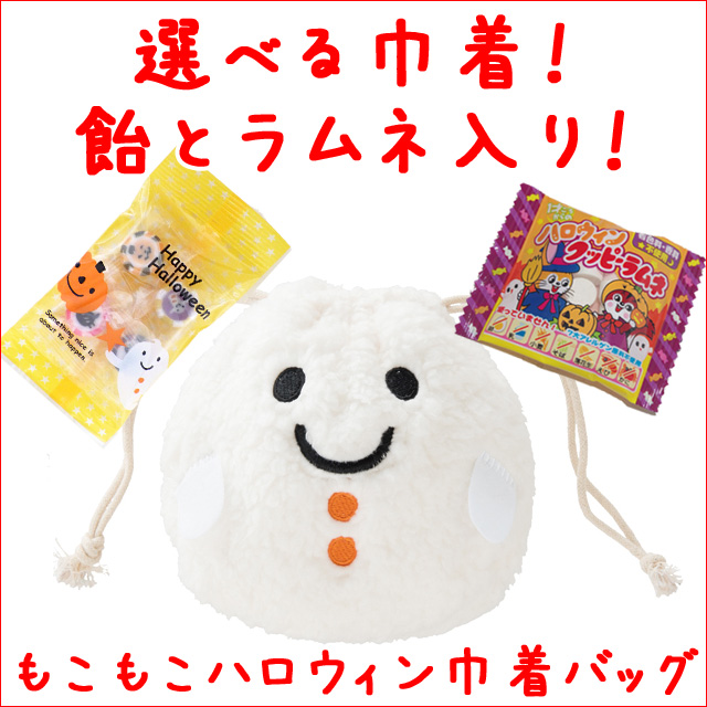 もこもこハロウィン巾着バッグ　かわいいハロウィンお菓子 （飴4個入り×2、ラムネ4g×5）