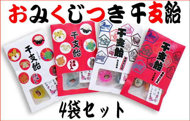 おみくじ付き干支飴 4袋セット　おみくじ飴