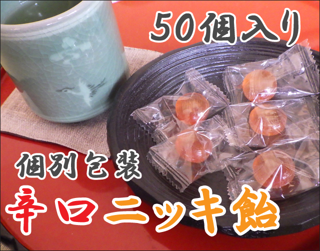 辛口ニッキ飴 50個入り　個別包装