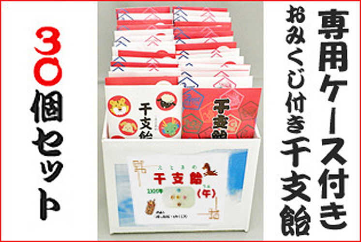 【ケース付き】おみくじ付き干支飴 30袋セット ケース入り新年お菓子